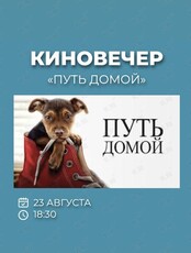 Киновечер. Фильм «Путь домой»
