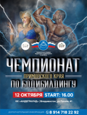 Чемпионат Приморского края по бодибилдингу