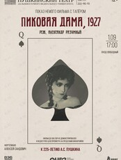 Киносеанс с тапёром. Фильм «Пиковая дама»