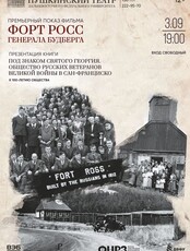 Премьерный показ фильма «Форт Росс генерала Будберга»