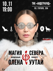 Магия Севера - Волшебный концерт Олены УУТАй