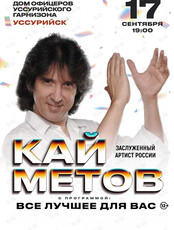 Кай Метов с программой «Всё лучшее для вас»