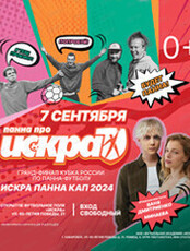 Искра панна кап 2024: гранд-финал Кубка России по панна-футболу
