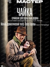 Показ спектакля на большом экране "Чайка"