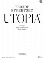 Показ фильма-концерта "Курентзис: Utopia"