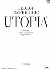 Показ фильма-концерта "Курентзис: Utopia"