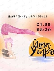 Утренняя йога на набережной Цесаревича