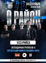 Группа «9 район» (Live). Презентация нового альбома и хиты
