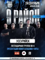 Группа «9 район» (Live). Презентация нового альбома и хиты
