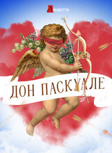 Опера «Дон Паскуале»