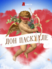 Опера «Дон Паскуале»