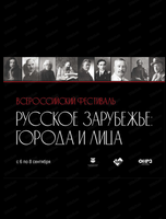 Всероссийский фестиваль "Русское зарубежье: хабаровчане"