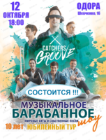 Шоу барабанщиков Catchers Groove