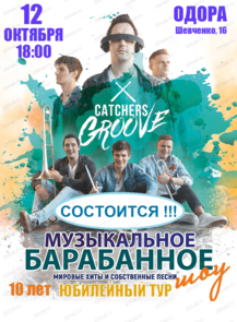    «  Catchers Groove»  