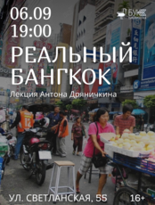 Лекция «Реальный Бангкок»