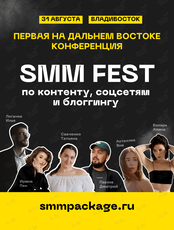 Конференция "SMM Пакет"