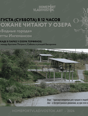Горожане читают у озера эссе «Водные города»
