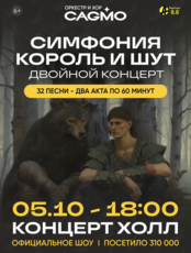 Оркестр CAGMO - Симфония Король и Шут - Двойной концерт (ПЕРЕНОС)