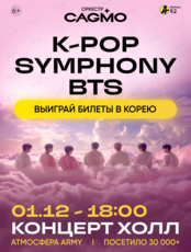 Оркестр CAGMO - K-Pop Symphony: BTS (ОТМЕНА)