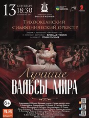 Концертная программа «Лучшие Вальсы Мира»