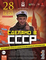Концертная программа «Сделано в СССР»
