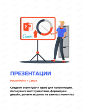 Курс для детей "Создание презентаций в Power Point и Сanva"