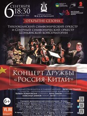 Открытие сезона. Концерт Дружбы «Россия-Китай»