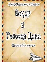 Спектакль "Оскар и розовая дама"