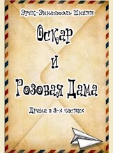 Спектакль "Оскар и розовая дама"