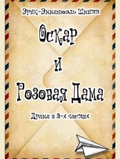 Спектакль "Оскар и розовая дама"