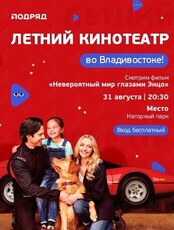 Уличный кинотеатр. Фильм «Невероятный мир глазами Энцо»