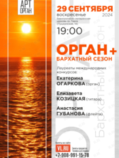 Концерт «Орган + Бархатный сезон»