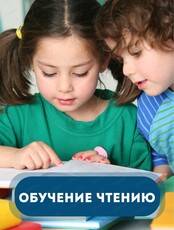 Курс обучению чтению "Читай-ка" для детей 4-6 лет