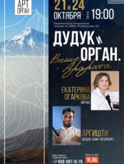 Концерт «Дудук и орган. Выше Арарата»