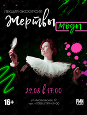 Лекция-экскурсия "Жертвы моды"