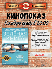 Кинопоказ. Фильм «Зелёная книга»