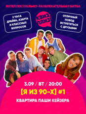 Игра "Квиз, плиз! [я из 90-х]"