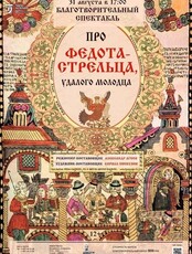 Спектакль "Про Федота-стрельца, удалого молодца"