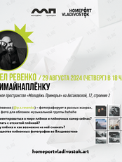 #СнимайНаПлёнку. Встреча с Павлом Ревенко