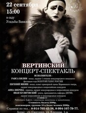 Вертинский. Концерт-спектакль