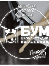 Бесплатный открытый урок на барабанах