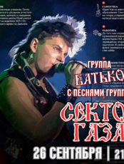Группа «Батько» с песнями «Сектор Газа»