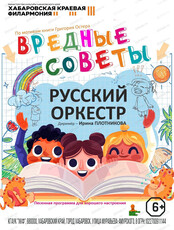 Русский оркестр. Концертная программа "Вредные советы"