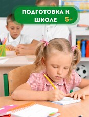 Занятия для детей 5-6 лет "Знайки"