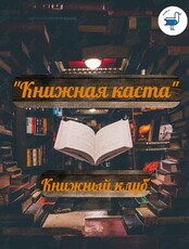 Книжный клуб «Книжная каста»