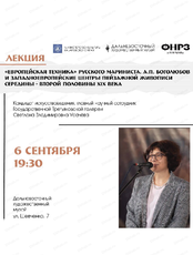 Лекция С. Усачевой "Европейская техника" русского мариниста. А.П. Боголюбов и западноевропейские центры пейзажной живописи середины - второй половины XIX века"