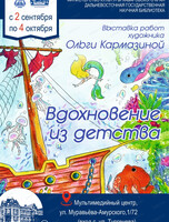 Персональная выставка Ольги Кармазиной "Вдохновение из детства"