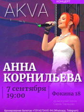 Анна Корнильева (AKVA). Единственный акустический концерт
