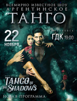 Шоу Tango in the Shadows