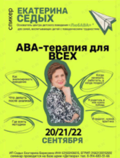 Практический семинар по АВА - терапии для родителей и педагогов